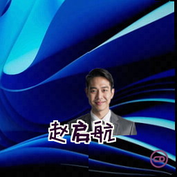 赵启航