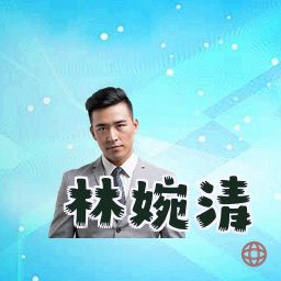 林婉清