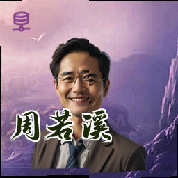 周若溪